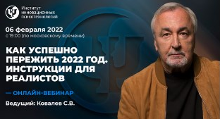 [Сергей Ковалев] Как успешно пережить 2022 год. Ин_0.png